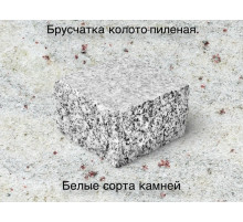 Брусчатка колото-пиленая. Белые сорта камней
